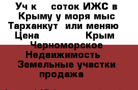 Уч-к 10 соток ИЖС в Крыму у моря(мыс Тарханкут)-или меняю › Цена ­ 999 999 - Крым, Черноморское Недвижимость » Земельные участки продажа   